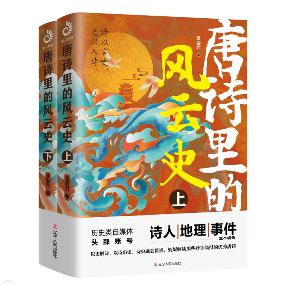 당시리적풍운사 (상,하) 唐詩裏的風雲史（上下全兩冊）