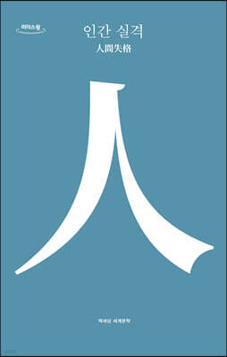 인간 실격 (큰글자도서)