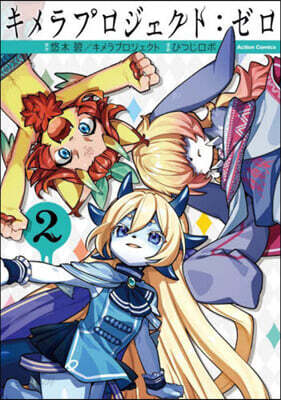 キメラプロジェクト:ゼロ 2