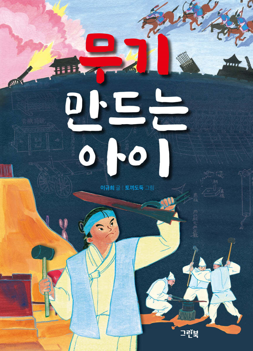 무기 만드는 아이