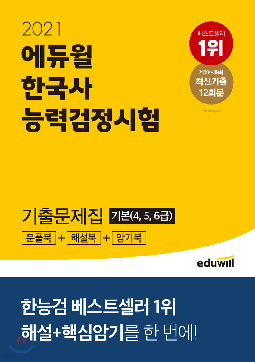 2021 에듀윌 한국사능력검정시험 기출문제집 기본 (4, 5, 6급)