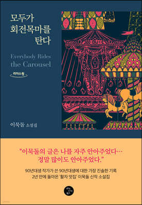 모두가 회전목마를 탄다 (큰글자도서)