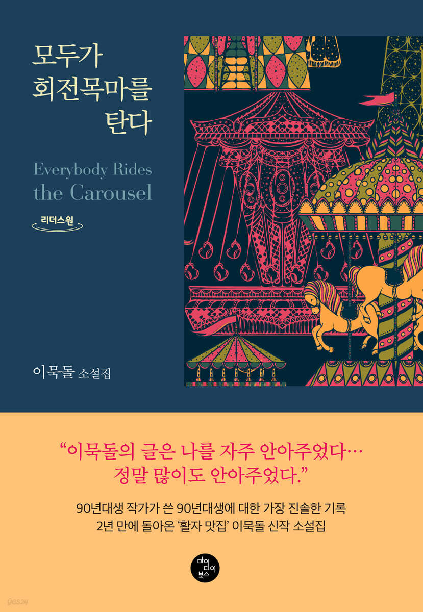 모두가 회전목마를 탄다 (큰글자도서)
