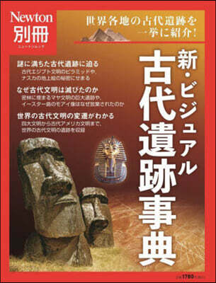 新.ビジュアル 古代遺跡事典