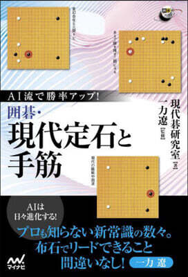 AI流で勝率アップ!圍碁.現代定石と手筋