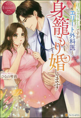 ぽっちゃりナ-スですがエリ-ト外科醫と身籠もり婚します
