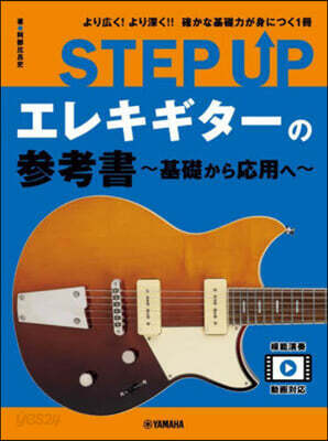 STEP UPエレキギタ-の參考書