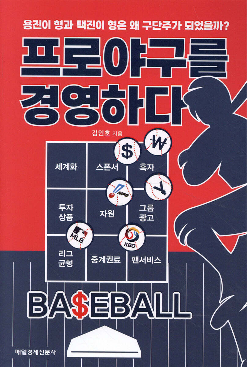 프로야구를 경영하다