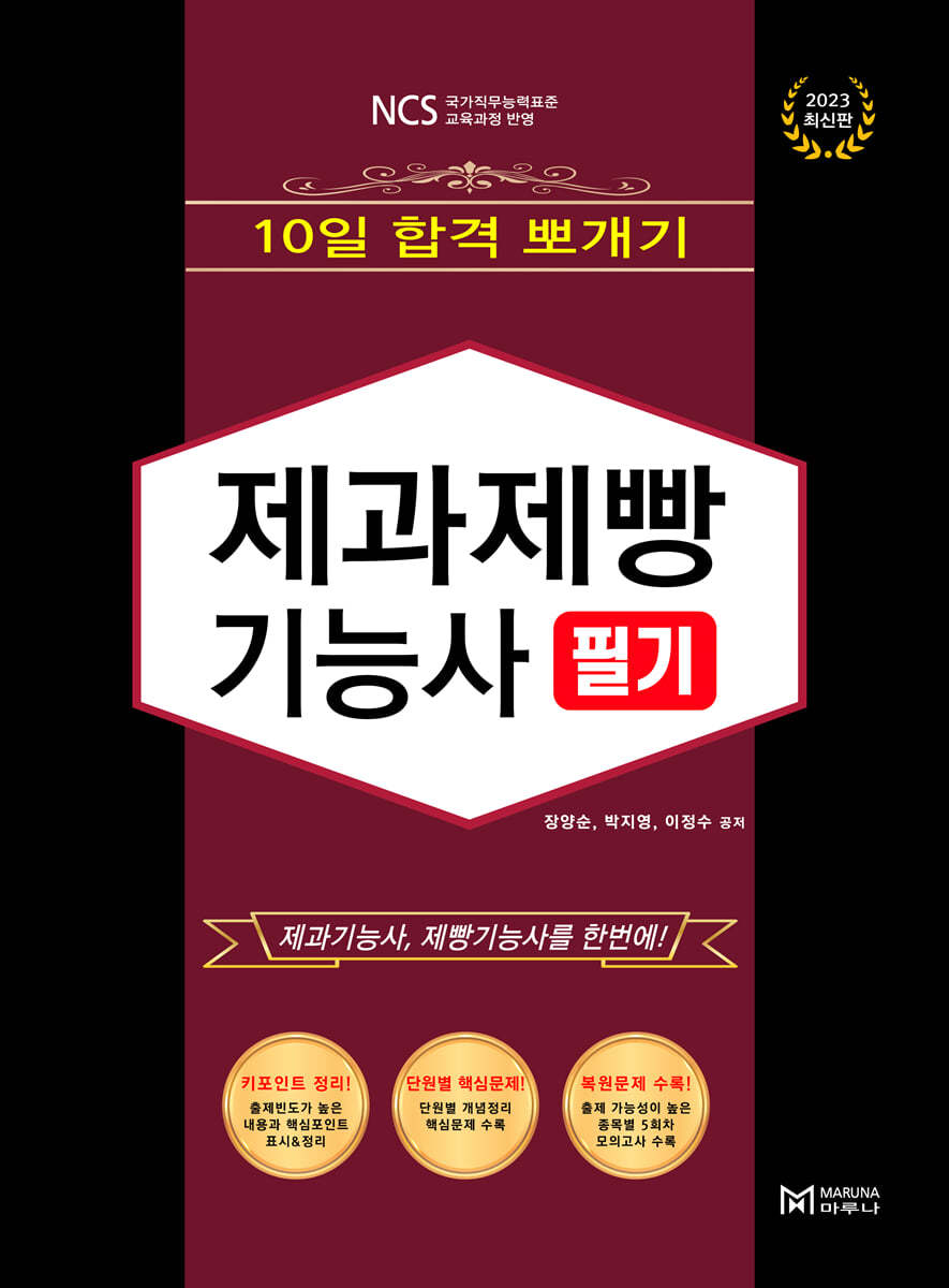 2023 10일합격뽀개기 제과제빵기능사 필기