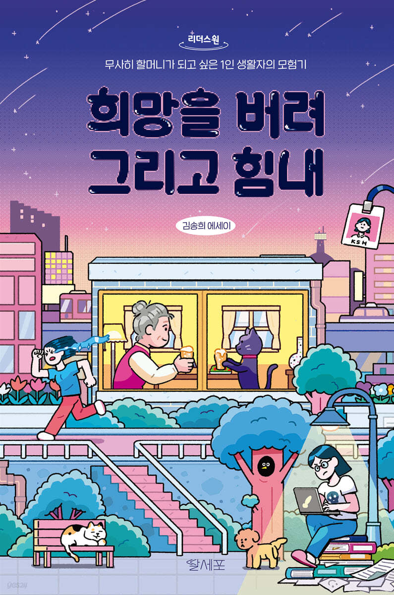 희망을 버려, 그리고 힘내 (큰글자도서)