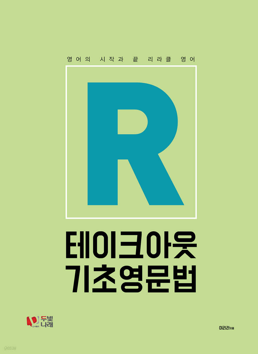 테이크아웃 기초영문법