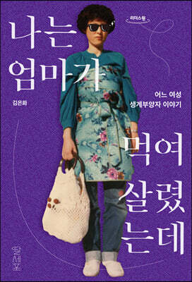 나는 엄마가 먹여 살렸는데 (큰글자도서)