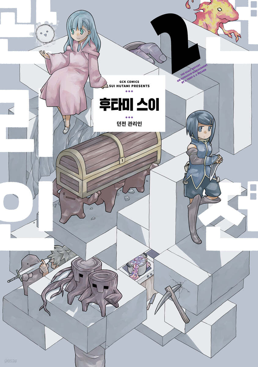 던전 관리인 2