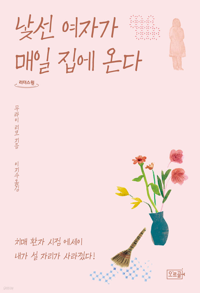 낯선 여자가 매일 집에 온다 (큰글자도서)