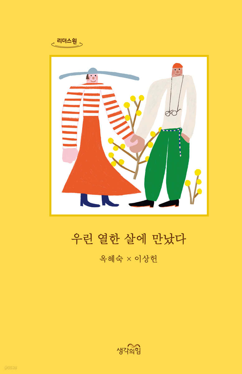 우린 열한 살에 만났다 (큰글자도서)