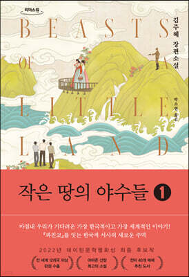 작은 땅의 야수들 1 (큰글자도서)