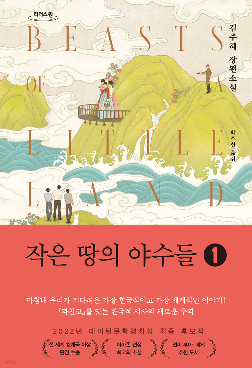 작은 땅의 야수들 1 (큰글자도서)