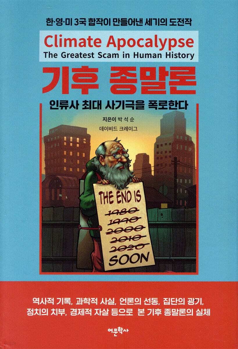 기후 종말론