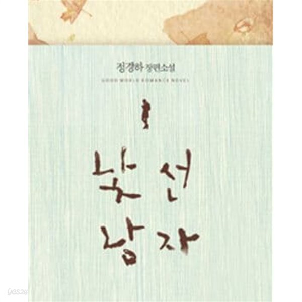 낯선 남자 -정경하 - YES24