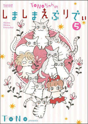 TONOちゃんのしましまえぶりでぃ 5