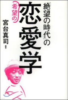 「絶望の時代」の希望の戀愛學