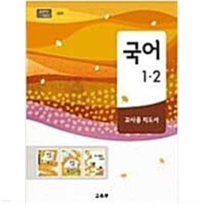 [2015교육과정] 초등학교 교과서 국어1-2가, 나 **교.사.용.지.도.서**