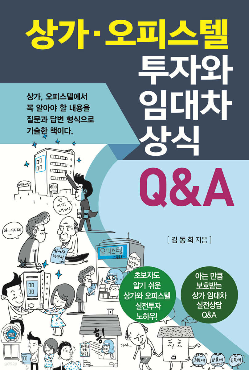 상가·오피스텔 투자와 임대차 상식 Q&A
