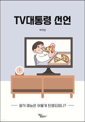 TV대통령 선언