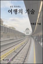 삶을 창조하는 여행의 기술