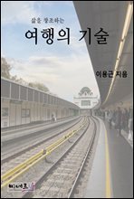 삶을 창조하는 여행의 기술