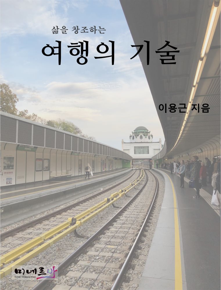 삶을 창조하는 여행의 기술