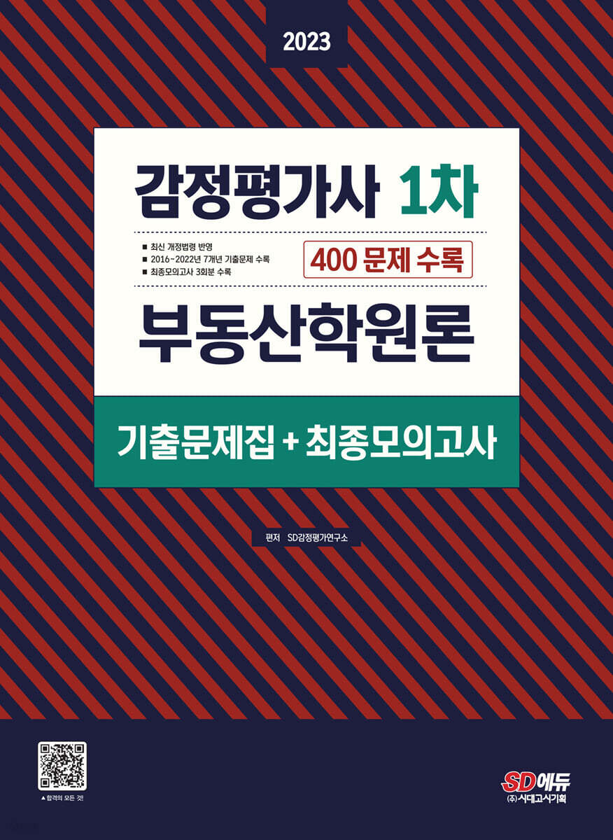 2023 감정평가사 1차 부동산학원론 기출문제집(+최종모의고사)