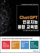 ChatGPT 인공지능 융합교육법