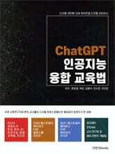 ChatGPT 인공지능 융합교육법