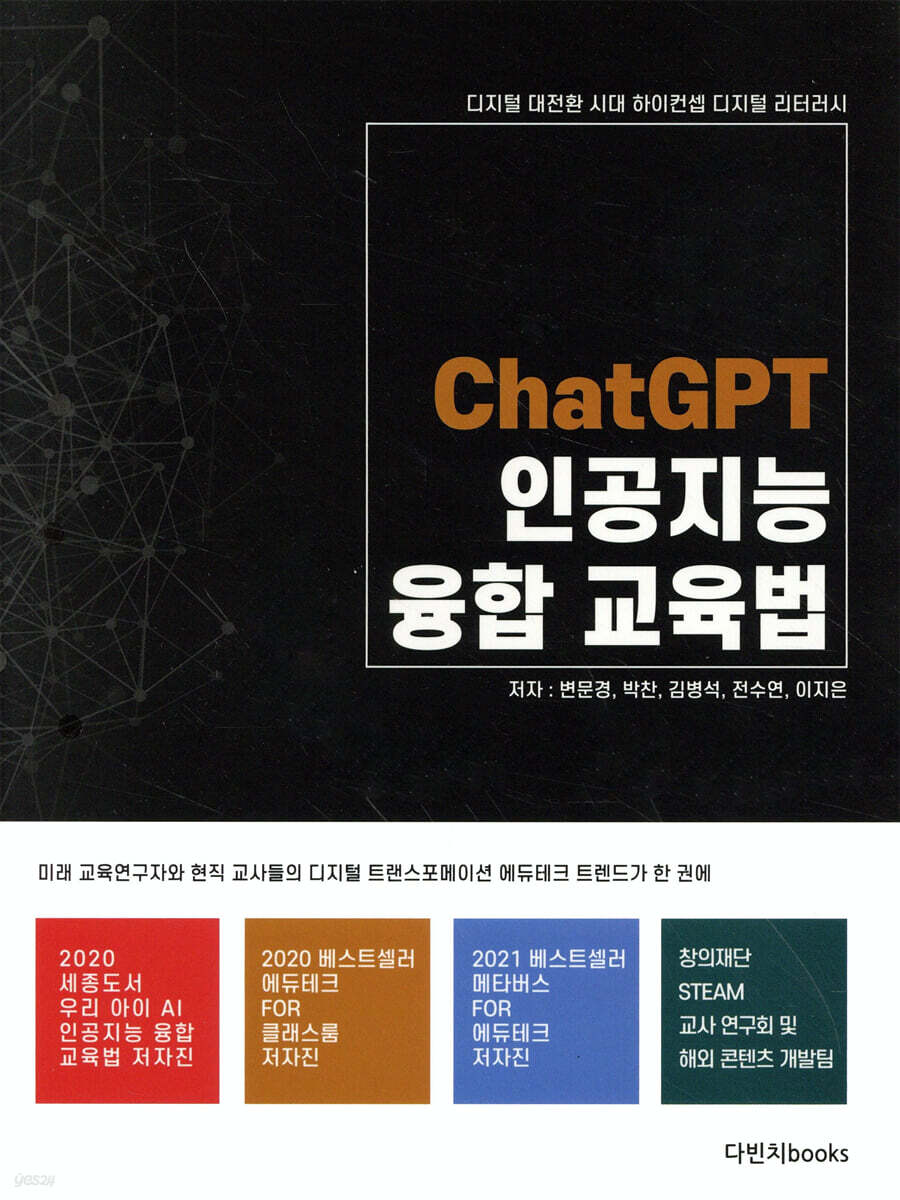 ChatGPT 인공지능 융합교육법
