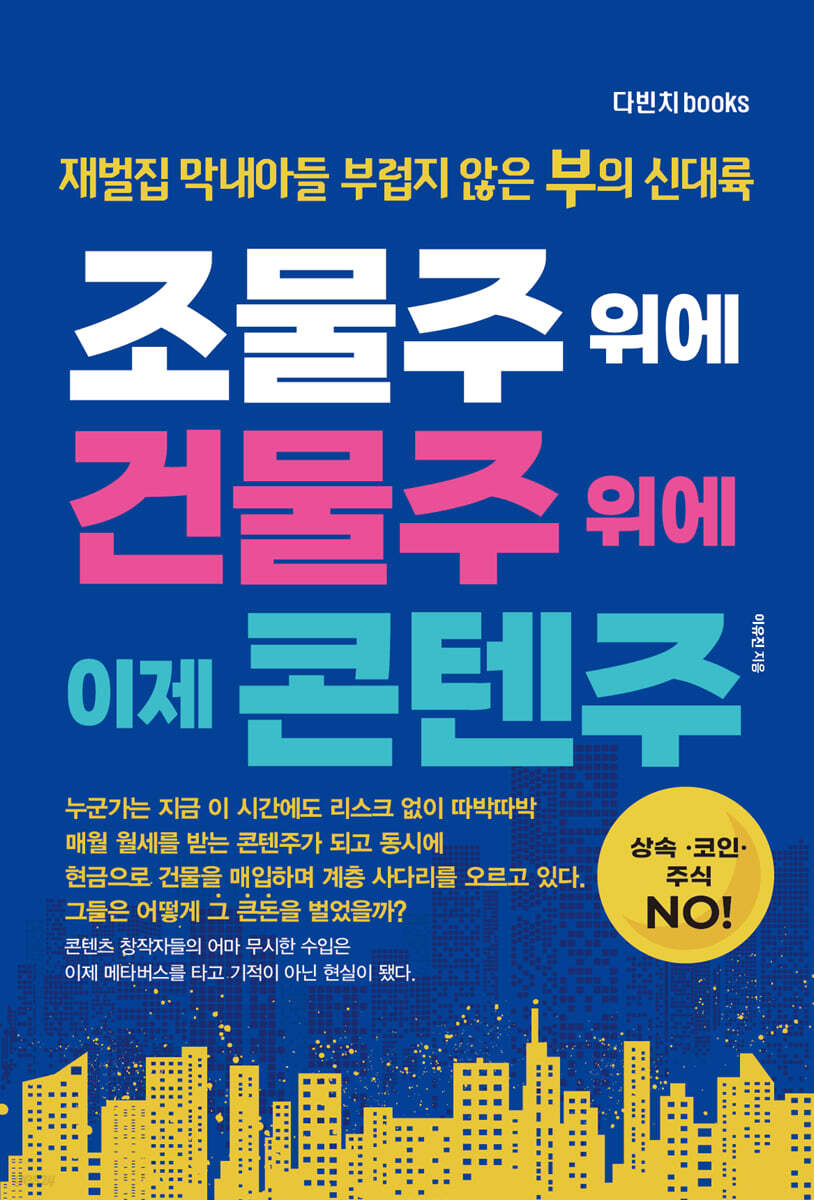 전자책] 조물주 위에 건물주 위에 이제 콘텐주 | 이유진 | 다빈치books - 예스24