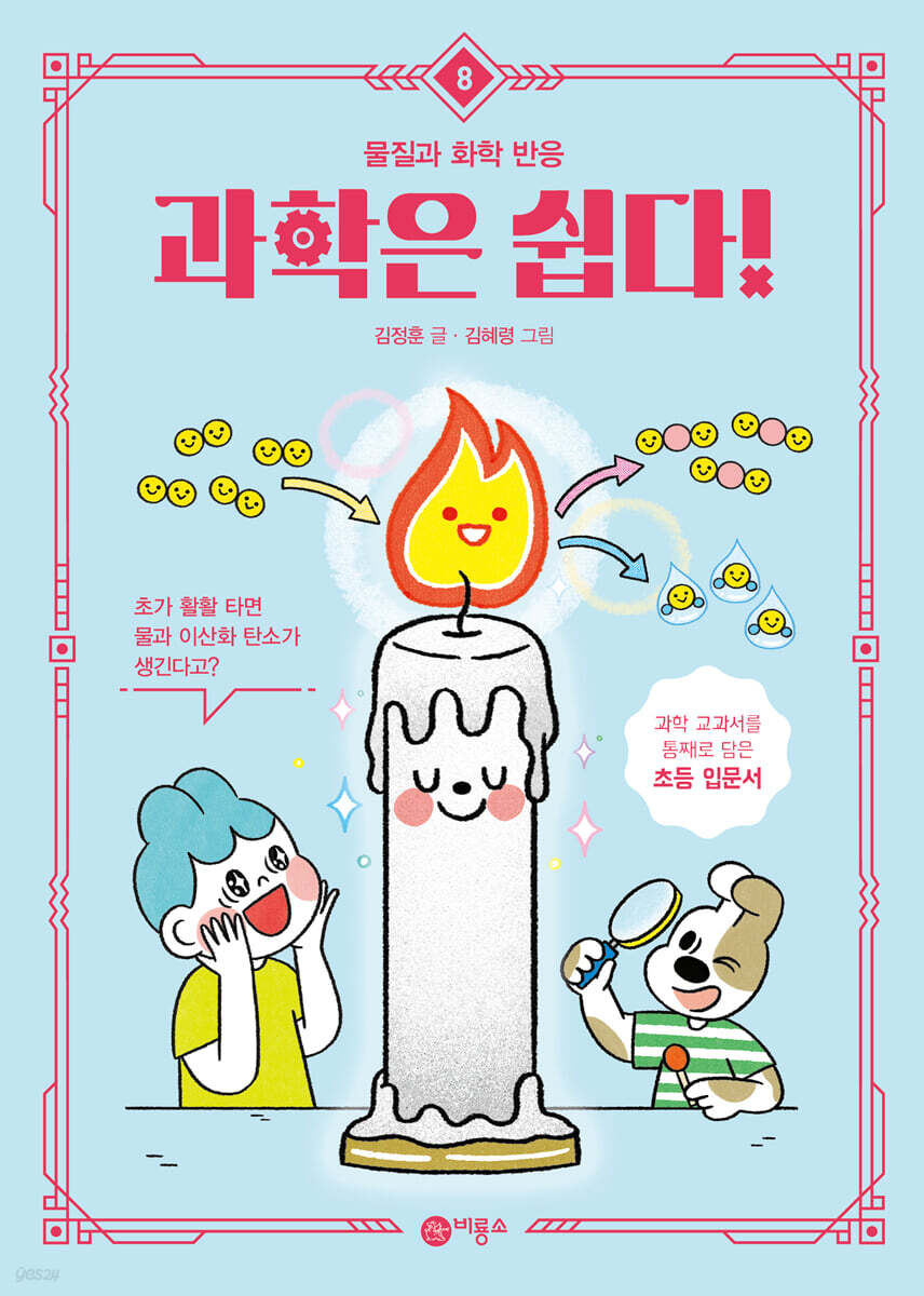 과학은 쉽다! 8