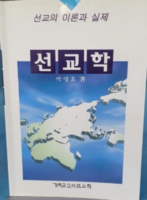 선교학 - 선교의 이론과 실제 / 깨끗한 책인데 밑줄이 좀 있는 책