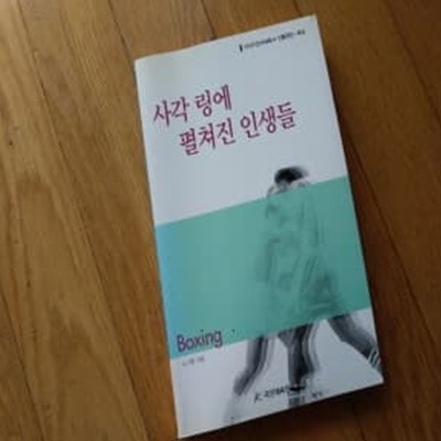 사각 링에 펼쳐진 인생들 2002년발행