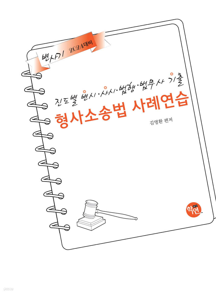 2024 진도별 변시·사시·법행·법무사기출 형사소송법 사례연습