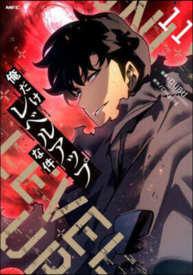 俺だけレベルアップな件  11