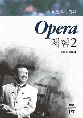 바리톤 박수길의 Opera 체험 2 