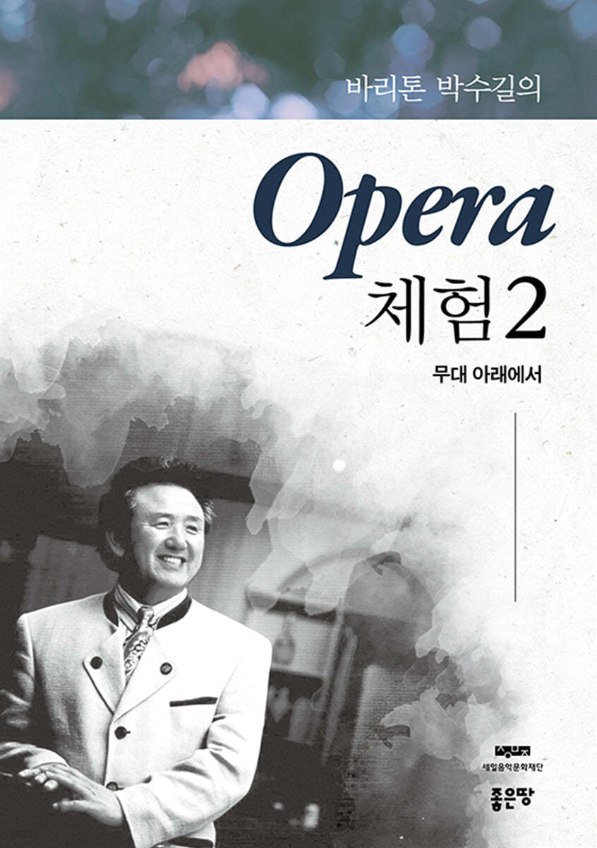 바리톤 박수길의 Opera 체험 2