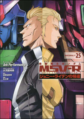 機動戰士ガンダムMSV-R ジョニ-.ライデンの歸還 25
