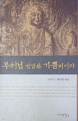 부처님 만남은 기쁨이어라