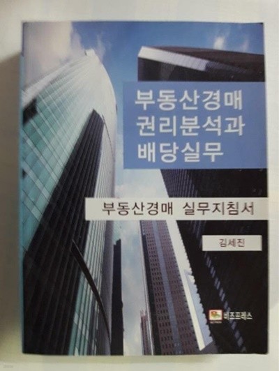 부동산경매 권리분석과 배당 실무 (부동산경매 실무지침서) /(김세진/제본불량/하단참조)