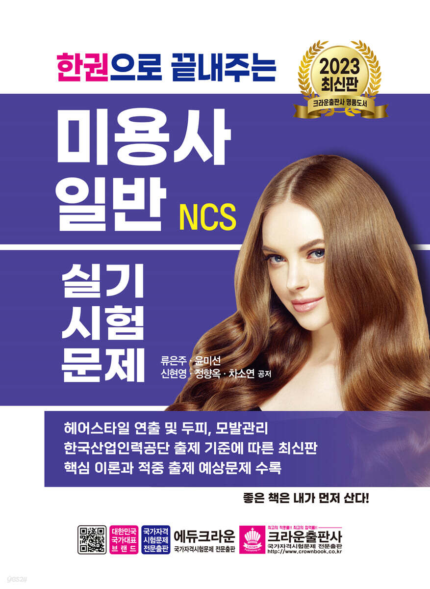 2023 한권으로 끝내주는 NCS 미용사 일반 실기시험문제