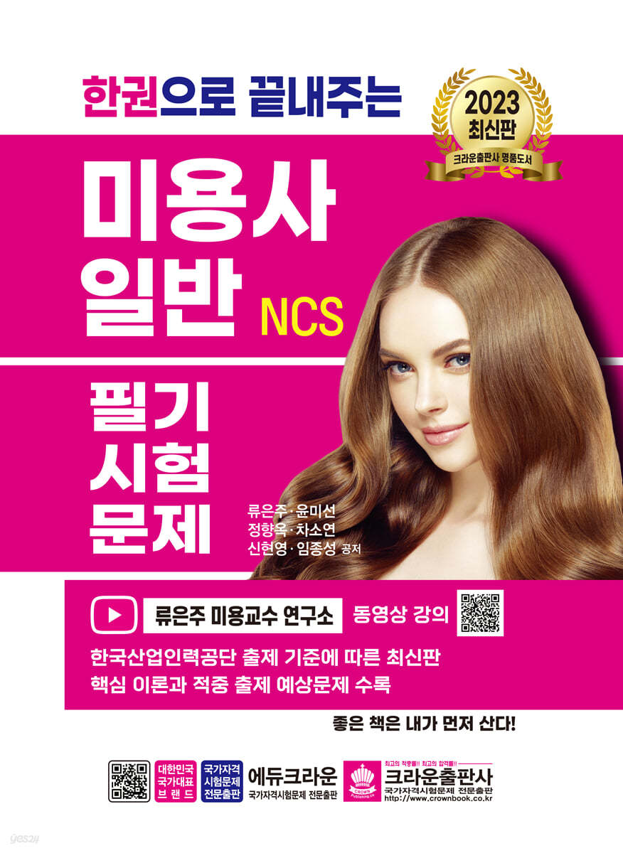 2023 한권으로 끝내주는 NCS 미용사 일반 필기시험문제