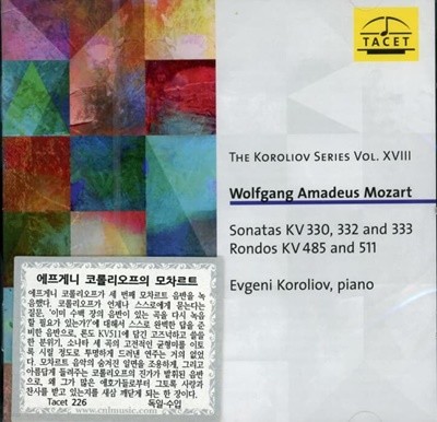 Mozart : (피아노 소나타) Sonatas KV 330 332, And 333) - 코롤리오프 (Evgeni Koroliov) (독일발매) (미개봉)