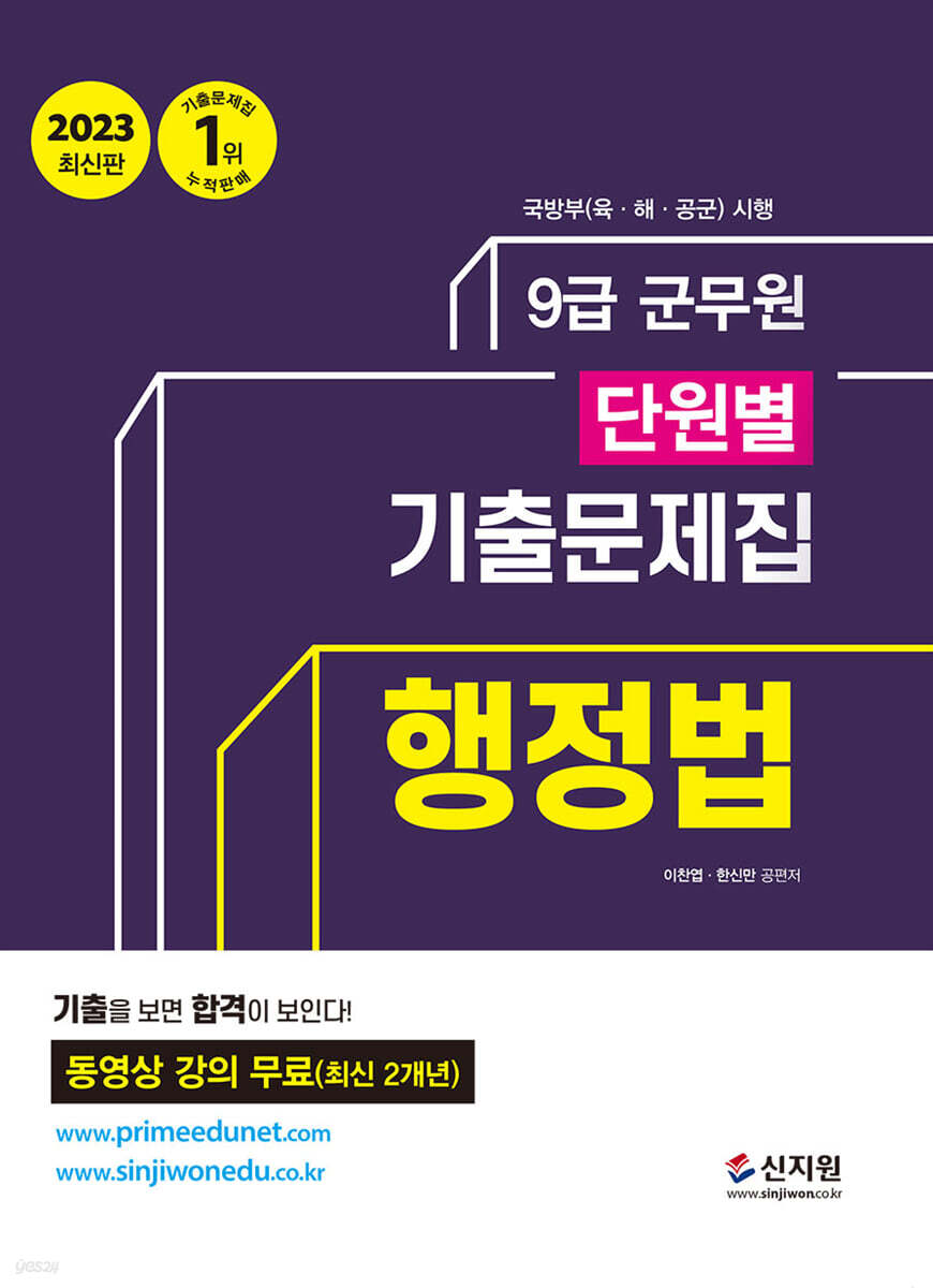 2023 군무원 단원별 기출문제집 행정법